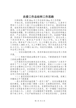 农委工作总结和工作思路