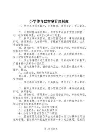 小学体育器材室规章制度管理