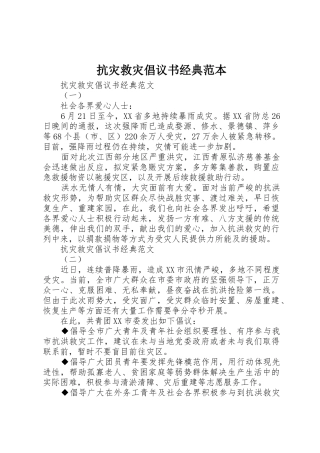 抗灾救灾倡议书范文经典范本