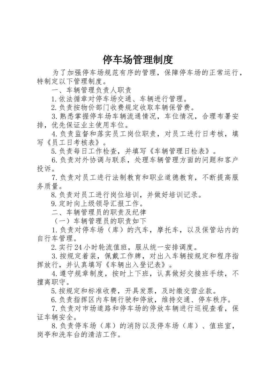 停车场管理规章制度 (2)_第1页