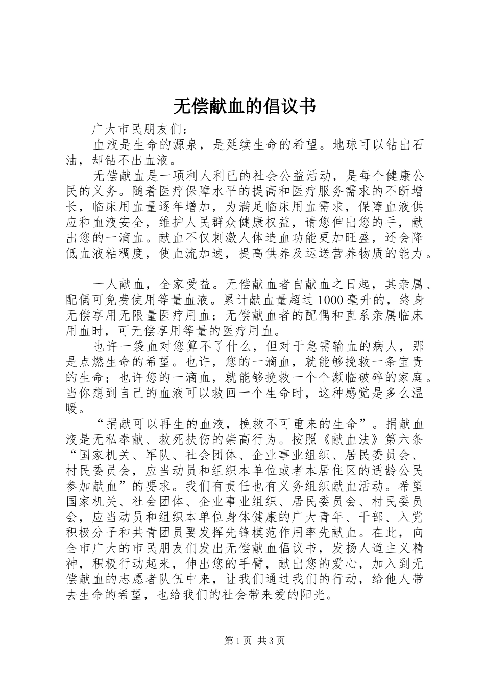 无偿献血的倡议书范文_1_第1页