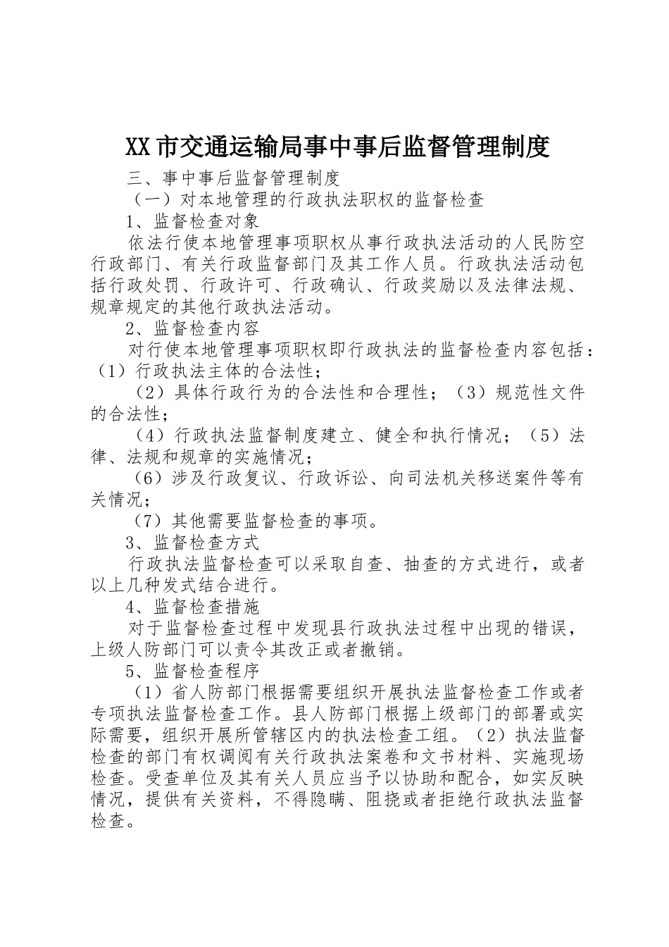 市交通运输局事中事后监督管理规章制度 _第1页