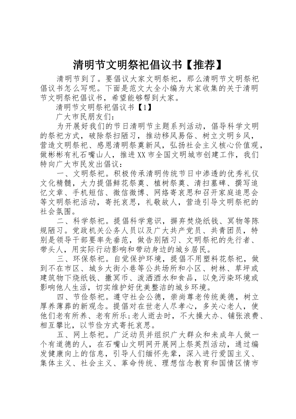 清明节文明祭祀倡议书范文【推荐】_第1页