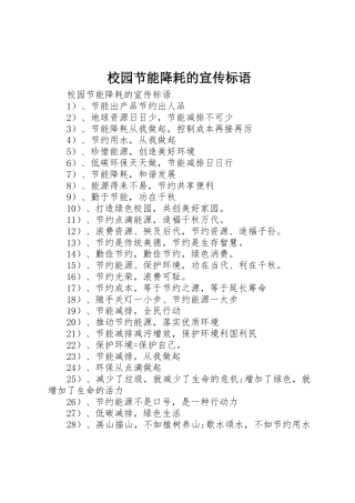 校园节能降耗的宣传标语集锦