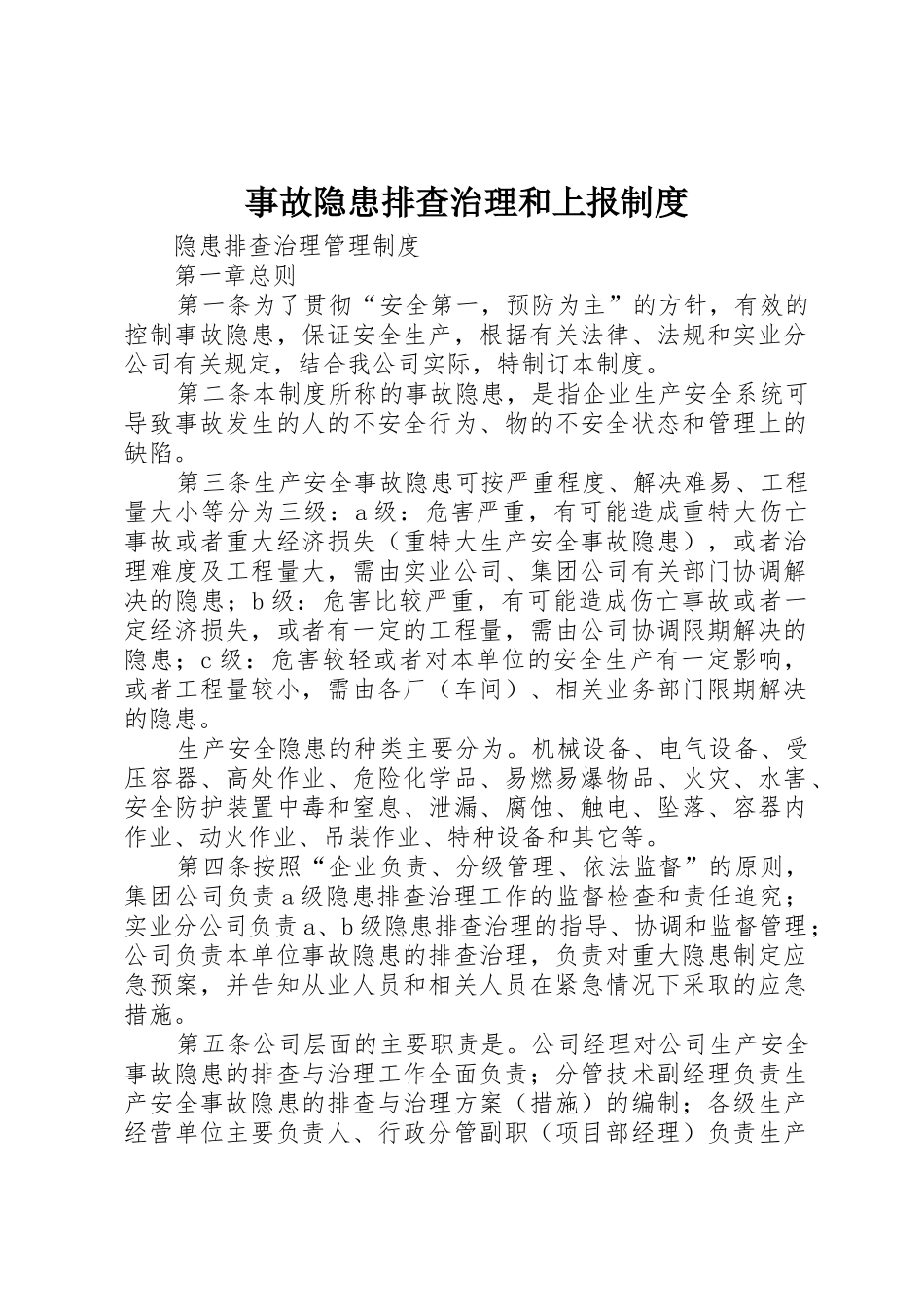 事故隐患排查治理和上报规章制度 _第1页