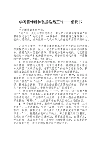 学习雷锋精神弘扬浩然正气——倡议书范文(5)