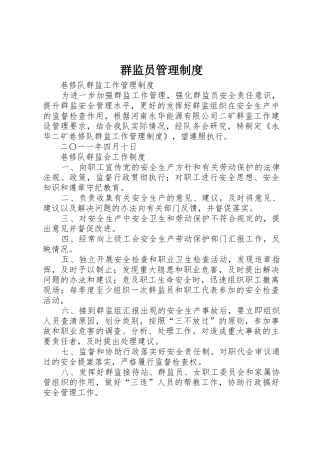 群监员管理规章制度 