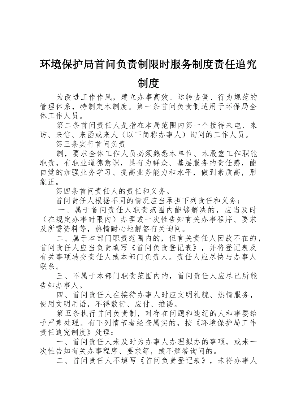 环境保护局首问负责制限时服务规章制度责任追究规章制度 _第1页