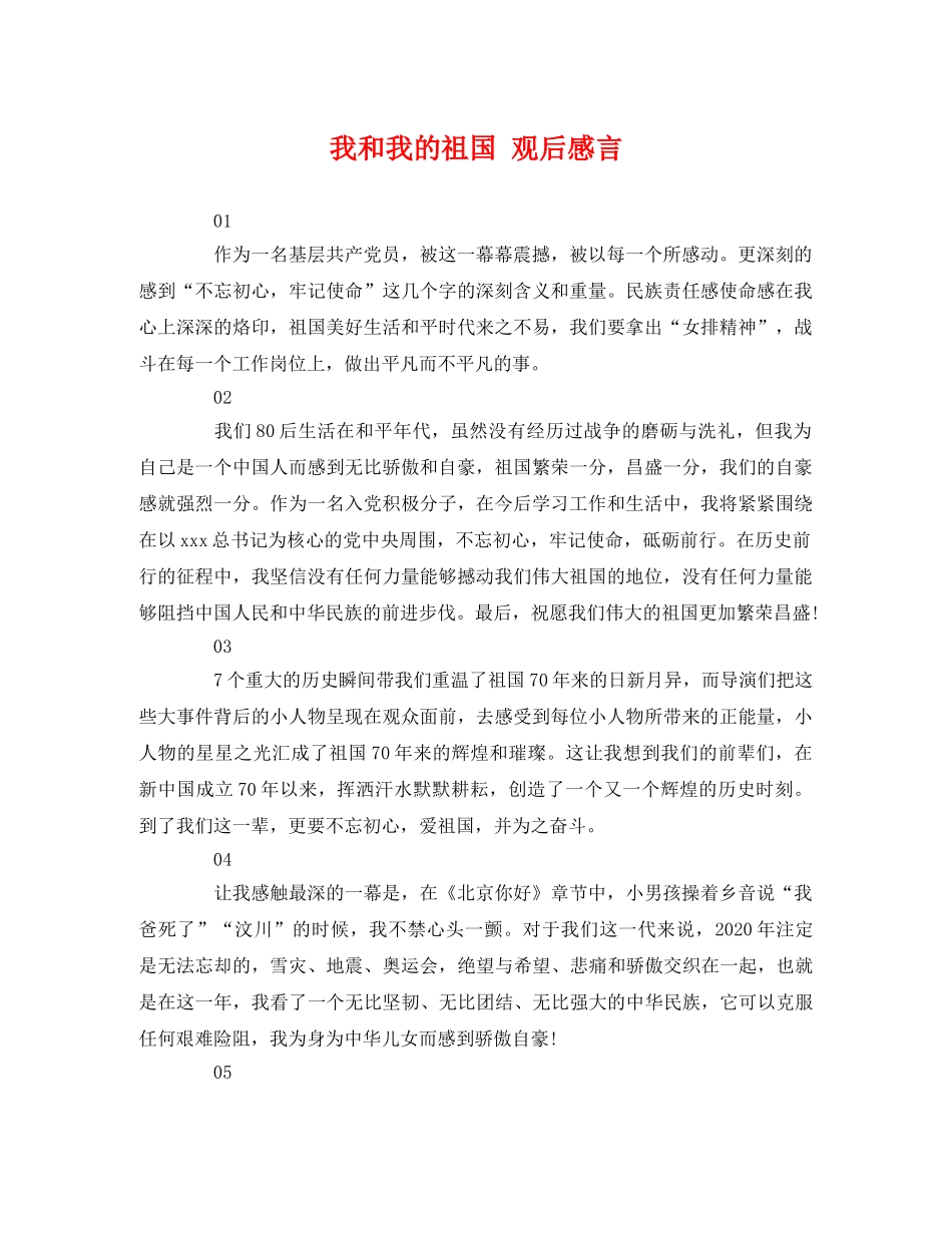 我和我的祖国 观后感言 _第1页