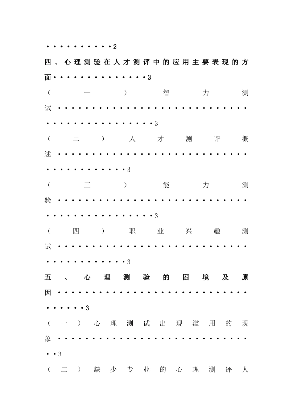 心理测验在人员测评中的应用 _第2页