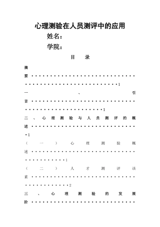 心理测验在人员测评中的应用 