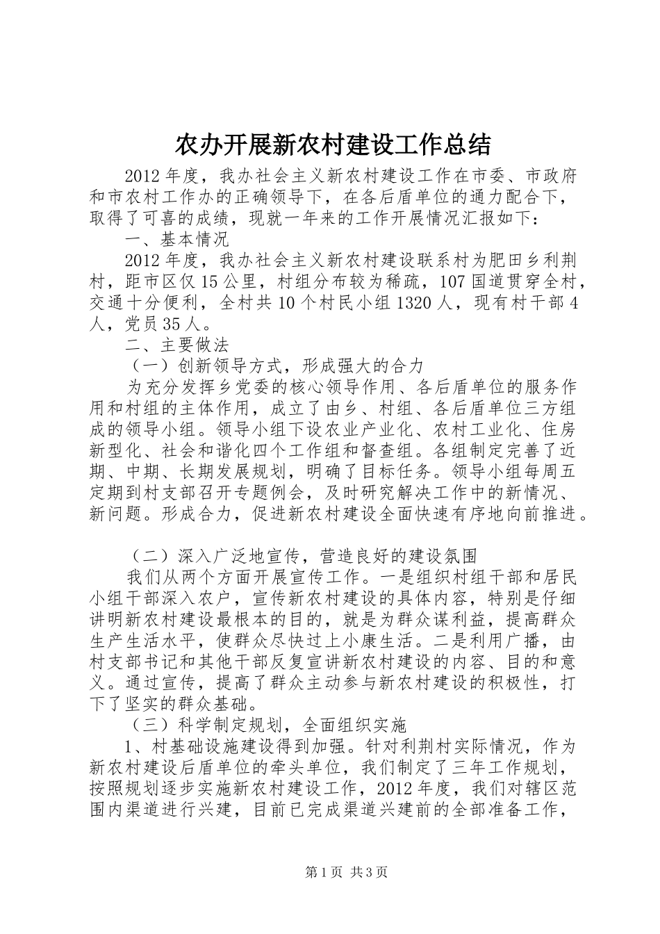 农办开展新农村建设工作总结_第1页