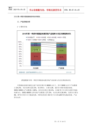 XXXX第一季度中国液晶电视市场分析报告