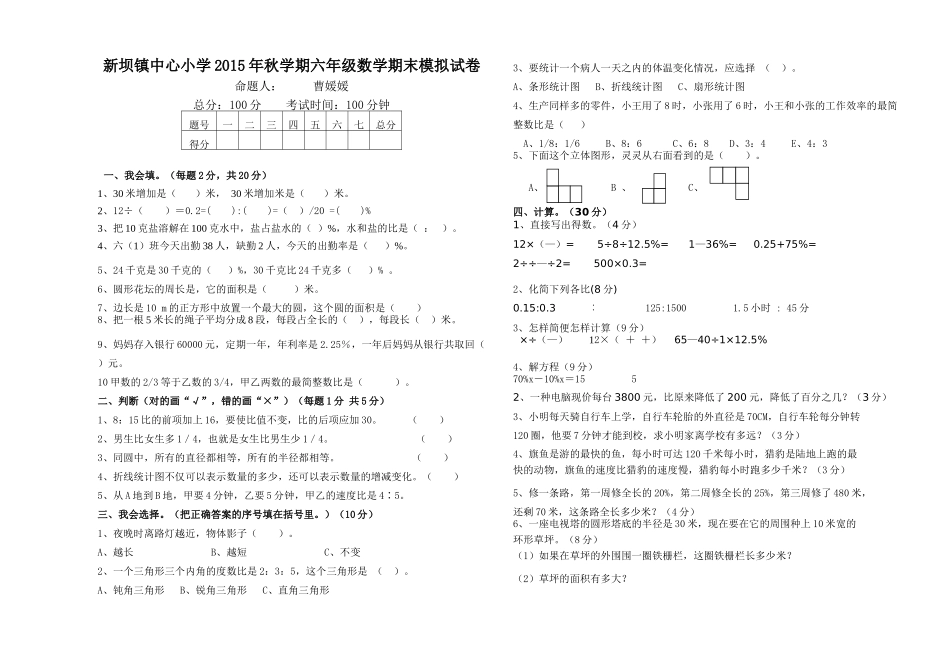 新坝镇中心小学六年级数学上册期末模拟试卷 _第1页