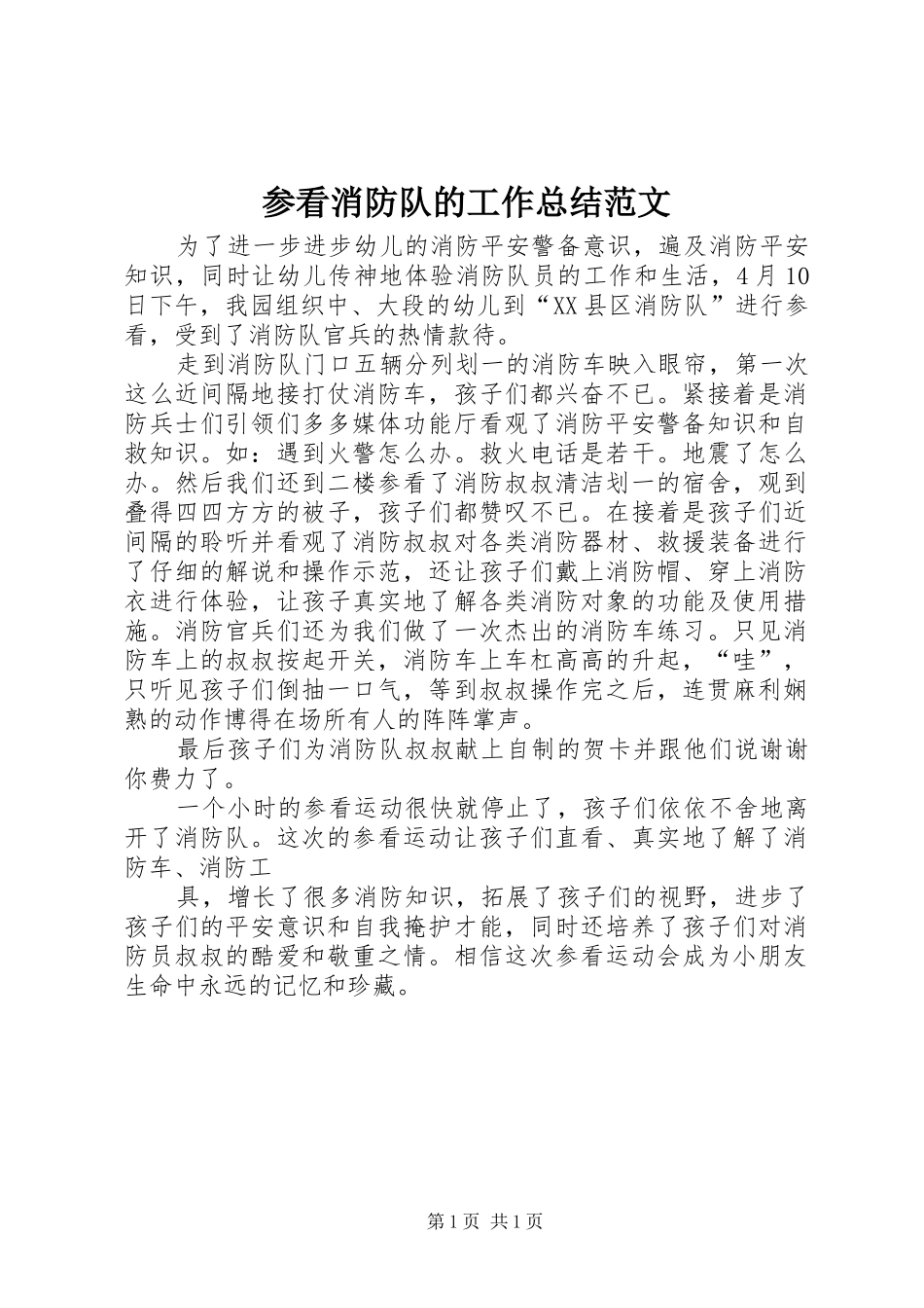 参看消防队的工作总结范文_第1页