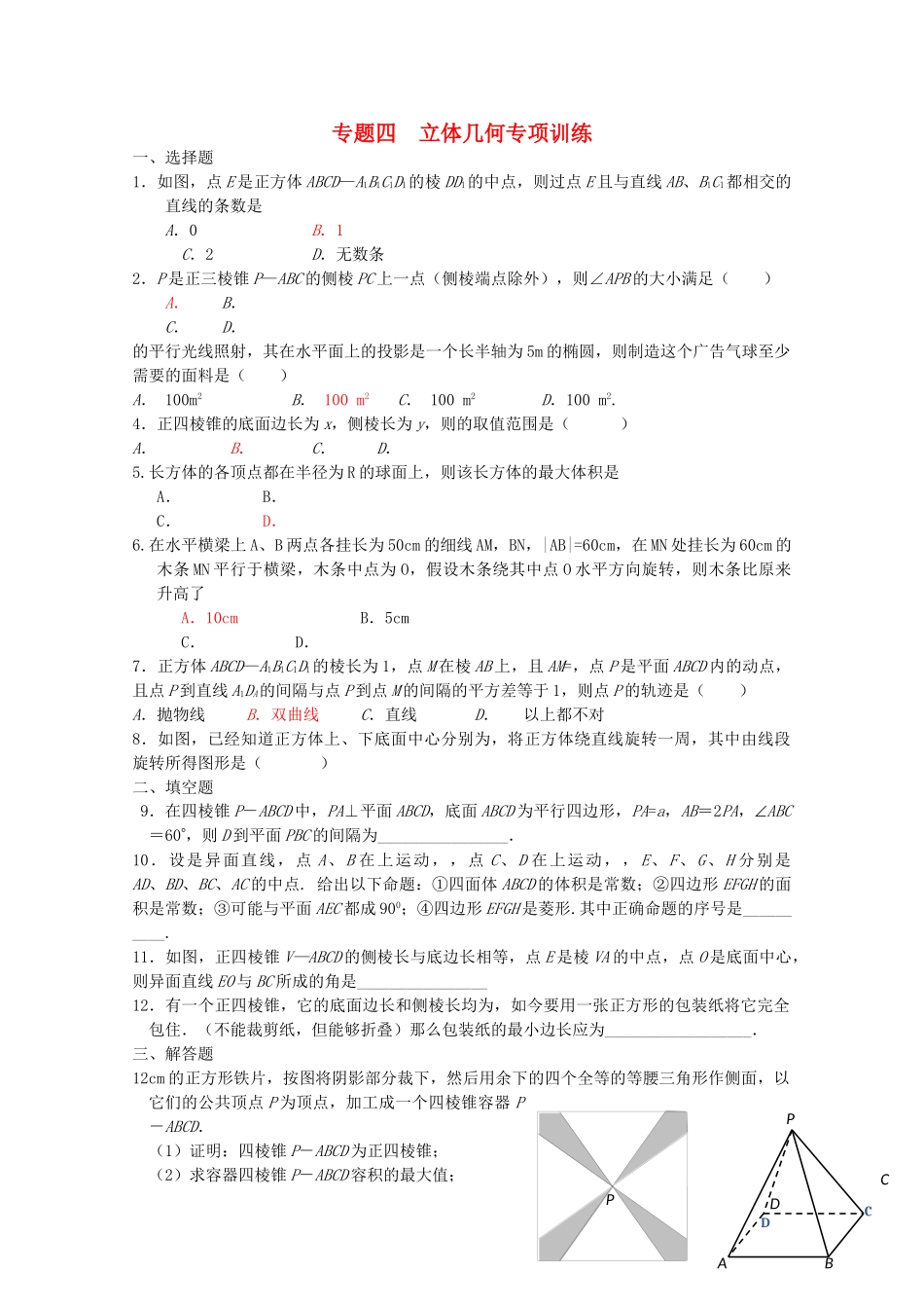 四川省2010届高三数学专题训练4 立体几何（理）（2010年3月成都研讨会资料）旧人教版 _第1页