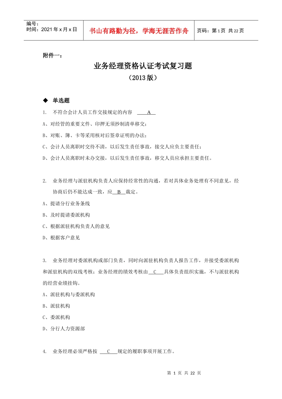 业务经理资格认证考试复习题_第1页