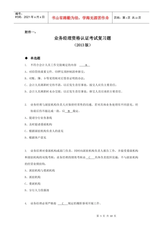 业务经理资格认证考试复习题