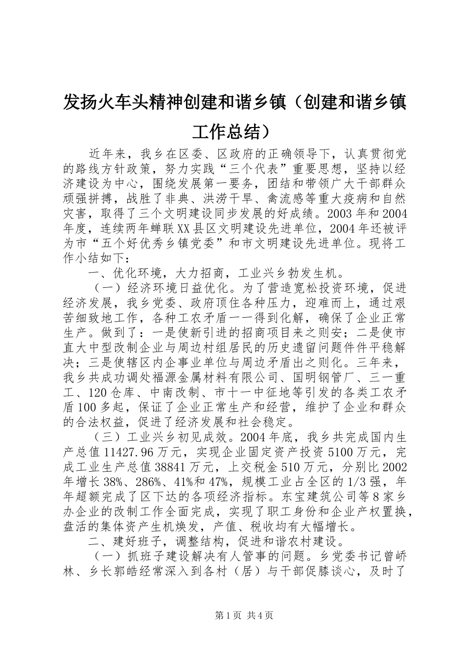 发扬火车头精神创建和谐乡镇（创建和谐乡镇工作总结）_第1页