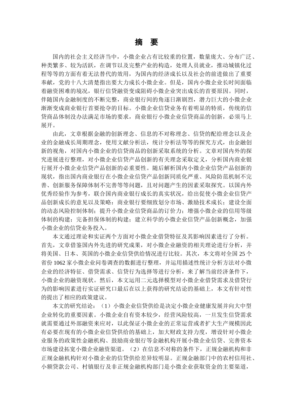 小微企业信贷产品创新研究--3.2号 _第3页