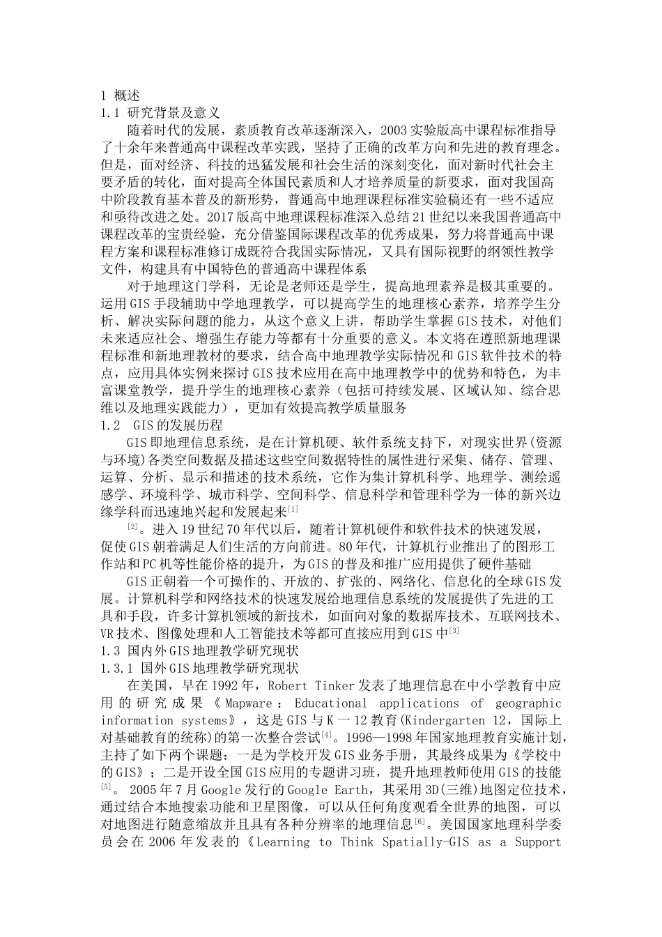 新课标下高中地理课堂教学中GIS技术应用分析 _第1页