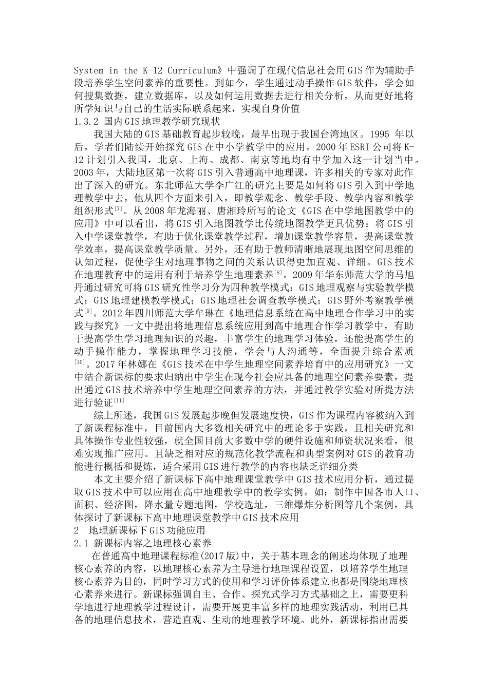 新课标下高中地理课堂教学中GIS技术应用分析 _第2页