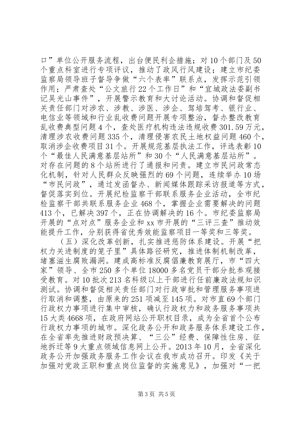 市党风廉政建设和反腐败工作总结_第3页