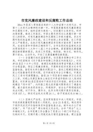 市党风廉政建设和反腐败工作总结