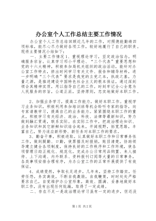 办公室个人工作总结主要工作情况