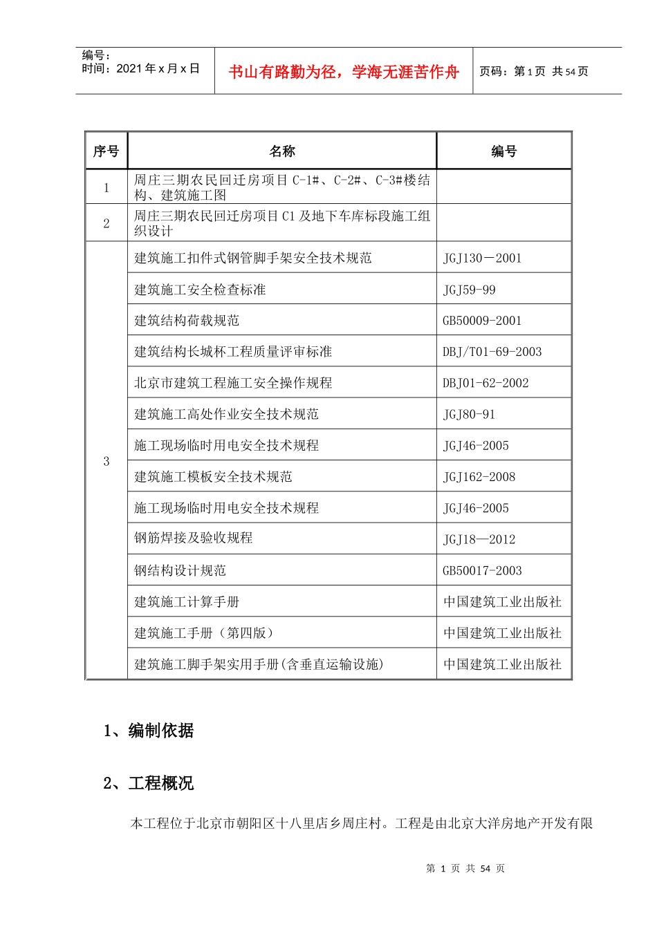 外挂架施工方案doc1_第1页