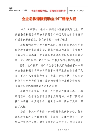 企业老板慷慨资助金小广播操大赛