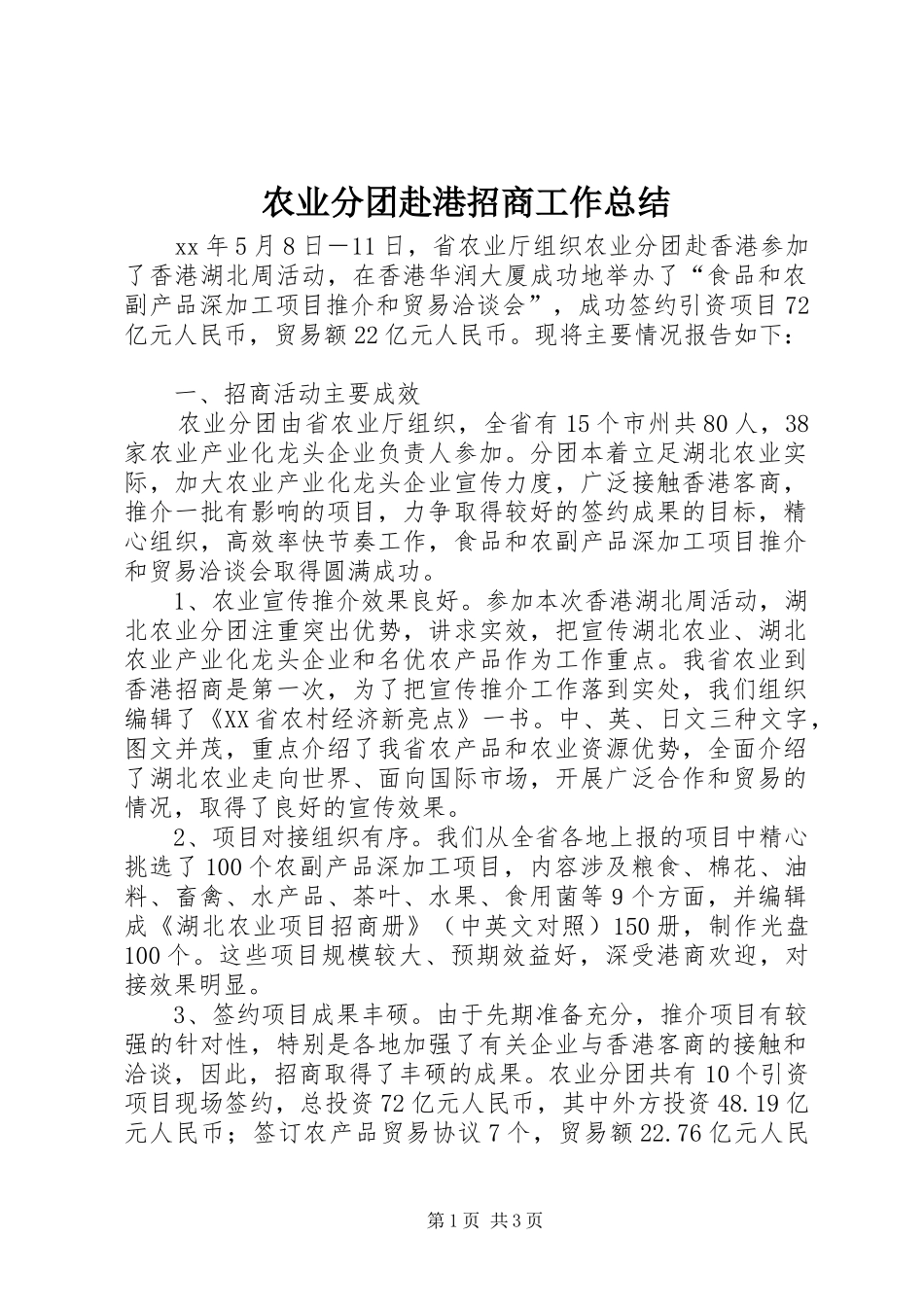 农业分团赴港招商工作总结_第1页