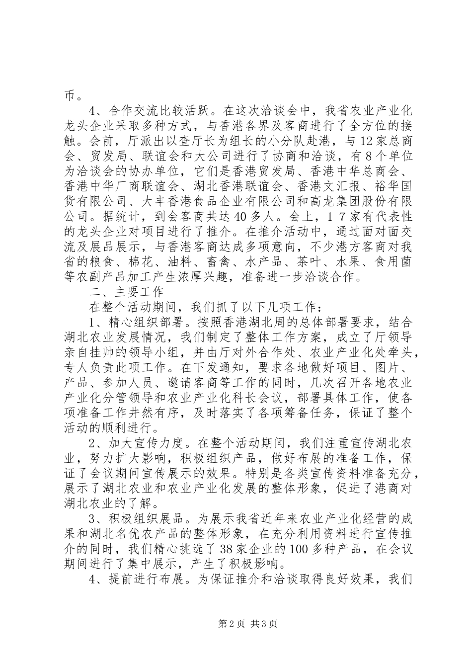 农业分团赴港招商工作总结_第2页