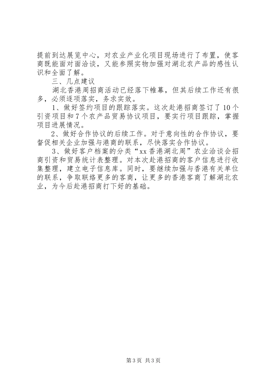 农业分团赴港招商工作总结_第3页