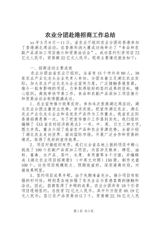 农业分团赴港招商工作总结