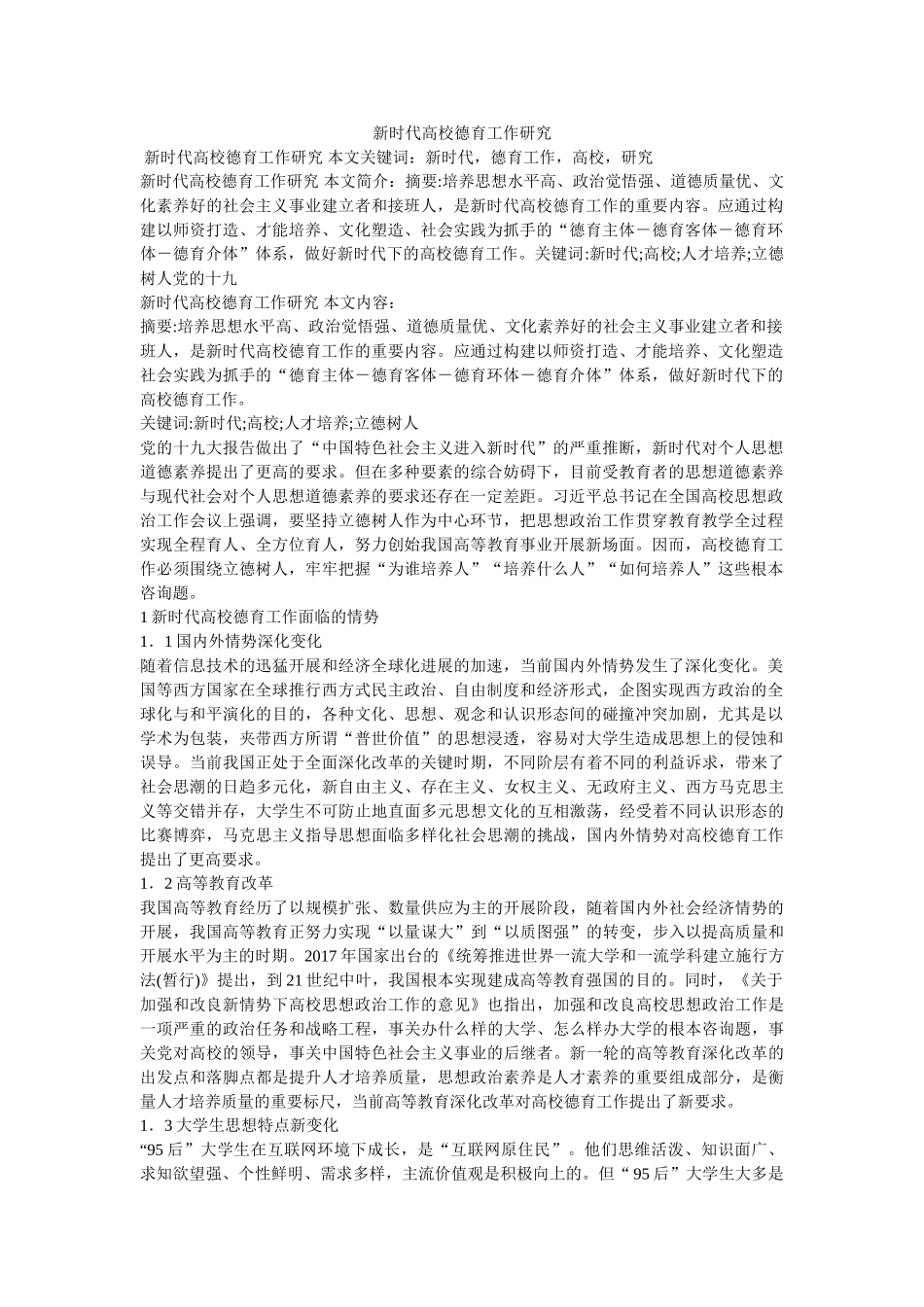 新时代高校德育工作研究 _第1页