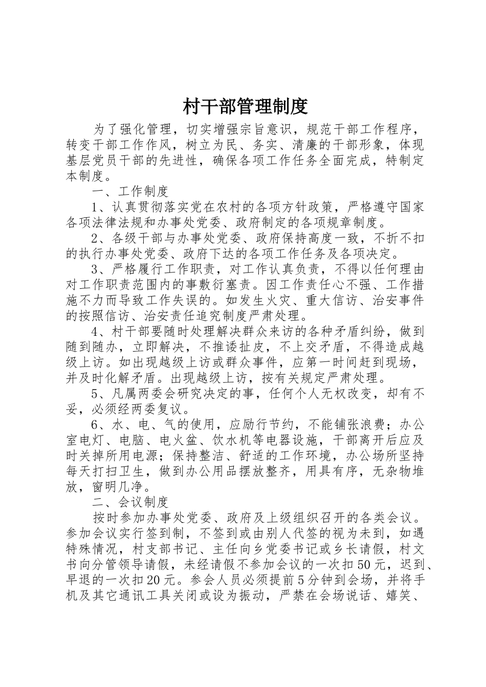 村干部管理规章制度 (2)_第1页