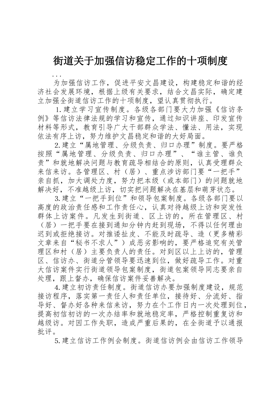 街道关于加强信访稳定工作的十项管理规章制度_第1页