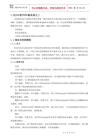 ZXJ10(V10)交换机系统篇 新增PSTN业务