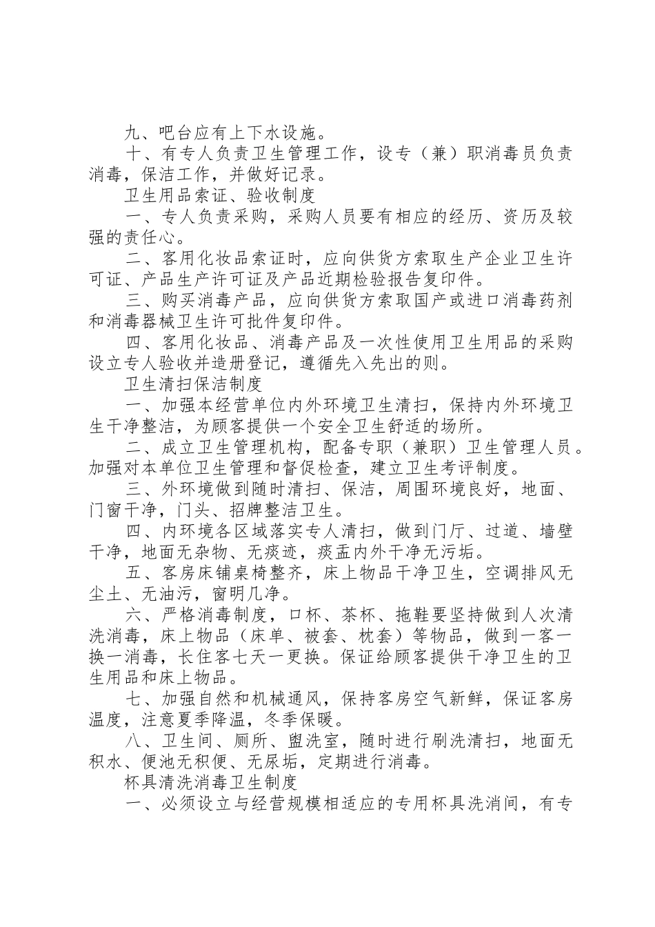 文化娱乐场所卫生规章制度 _第2页