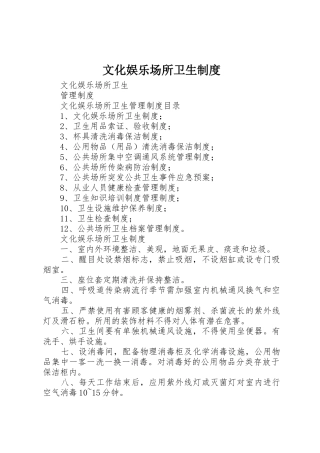 文化娱乐场所卫生规章制度 
