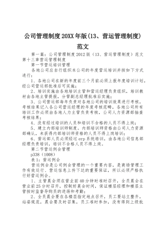 公司管理规章制度20年版(13、营运管理规章制度)范文