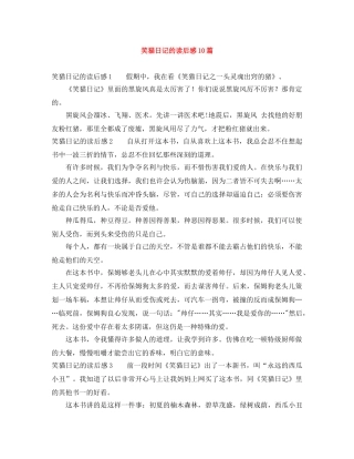 笑猫日记的读后感10篇 