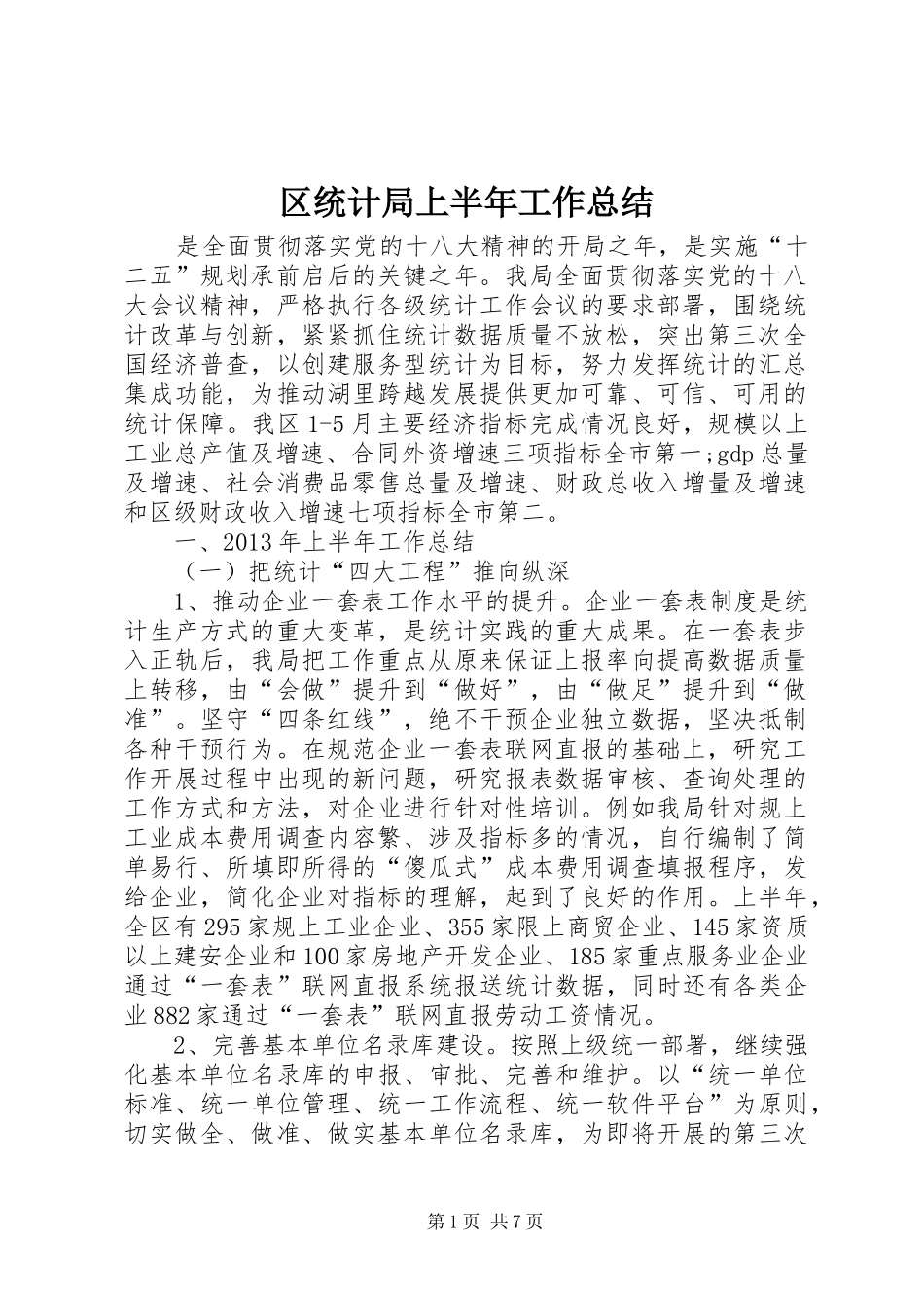 区统计局上半年工作总结_第1页