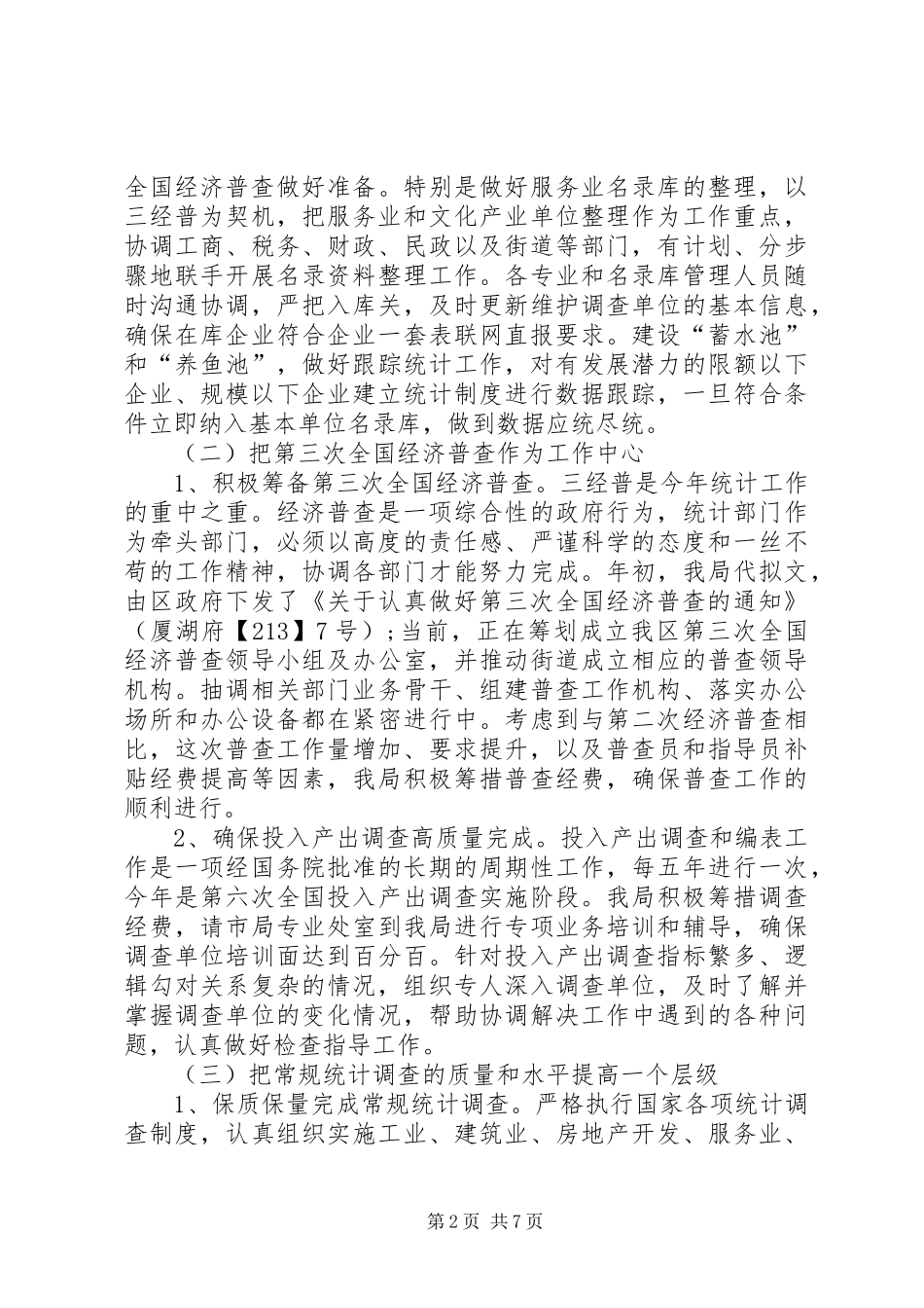 区统计局上半年工作总结_第2页