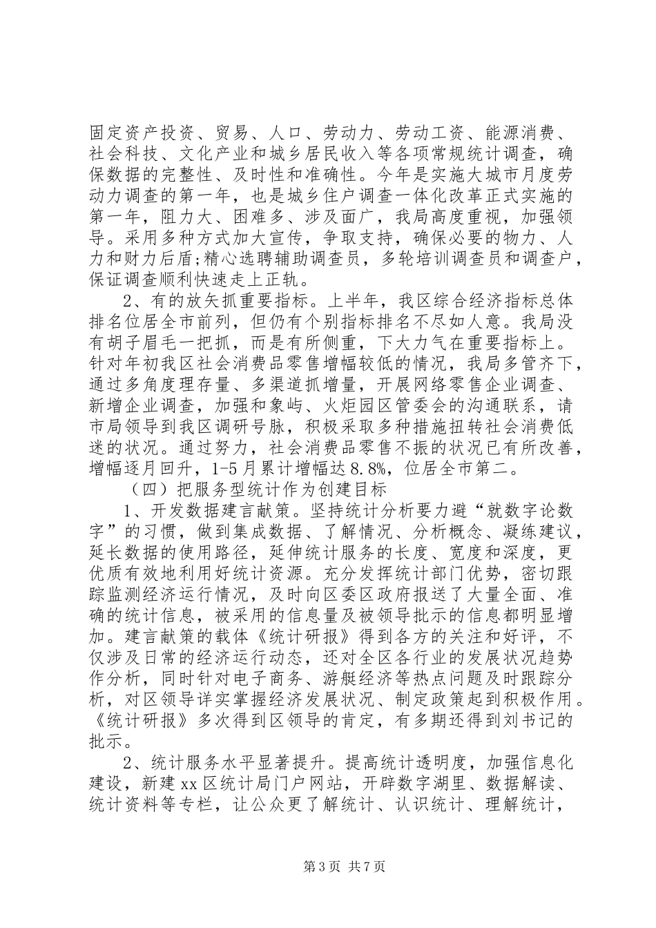 区统计局上半年工作总结_第3页