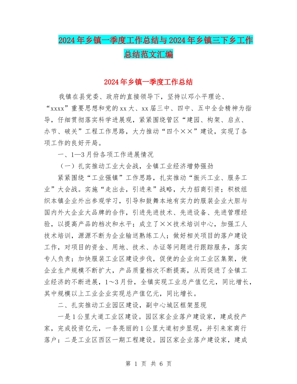 2024年乡镇一季度工作总结与2024年乡镇三下乡工作总结范文汇编_第1页
