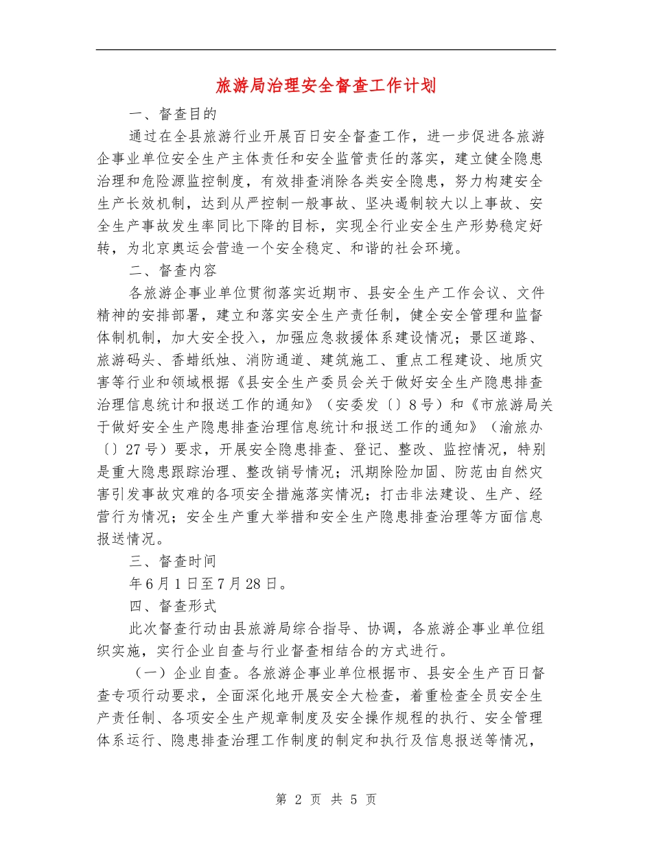 旅游局治理安全督查工作计划_第2页