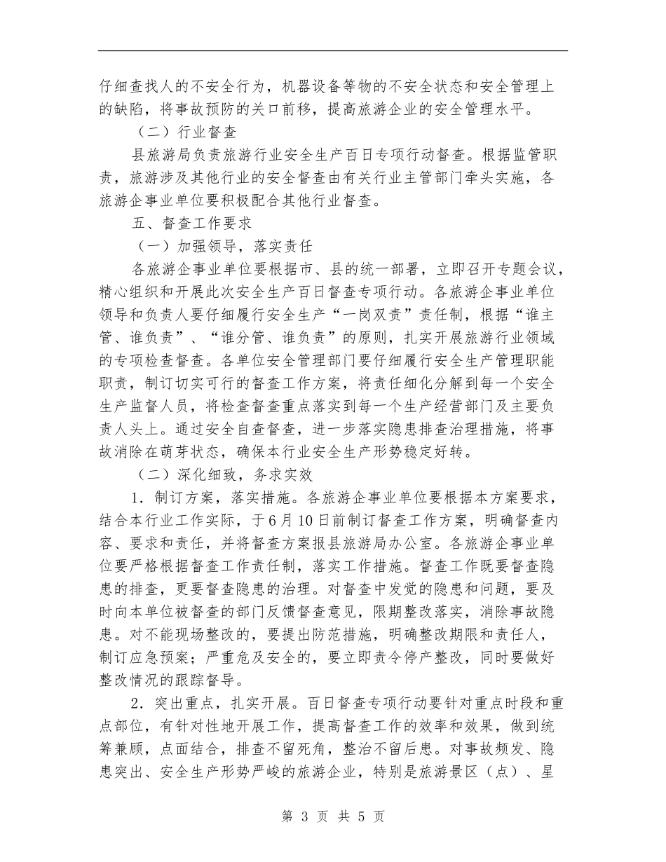 旅游局治理安全督查工作计划_第3页