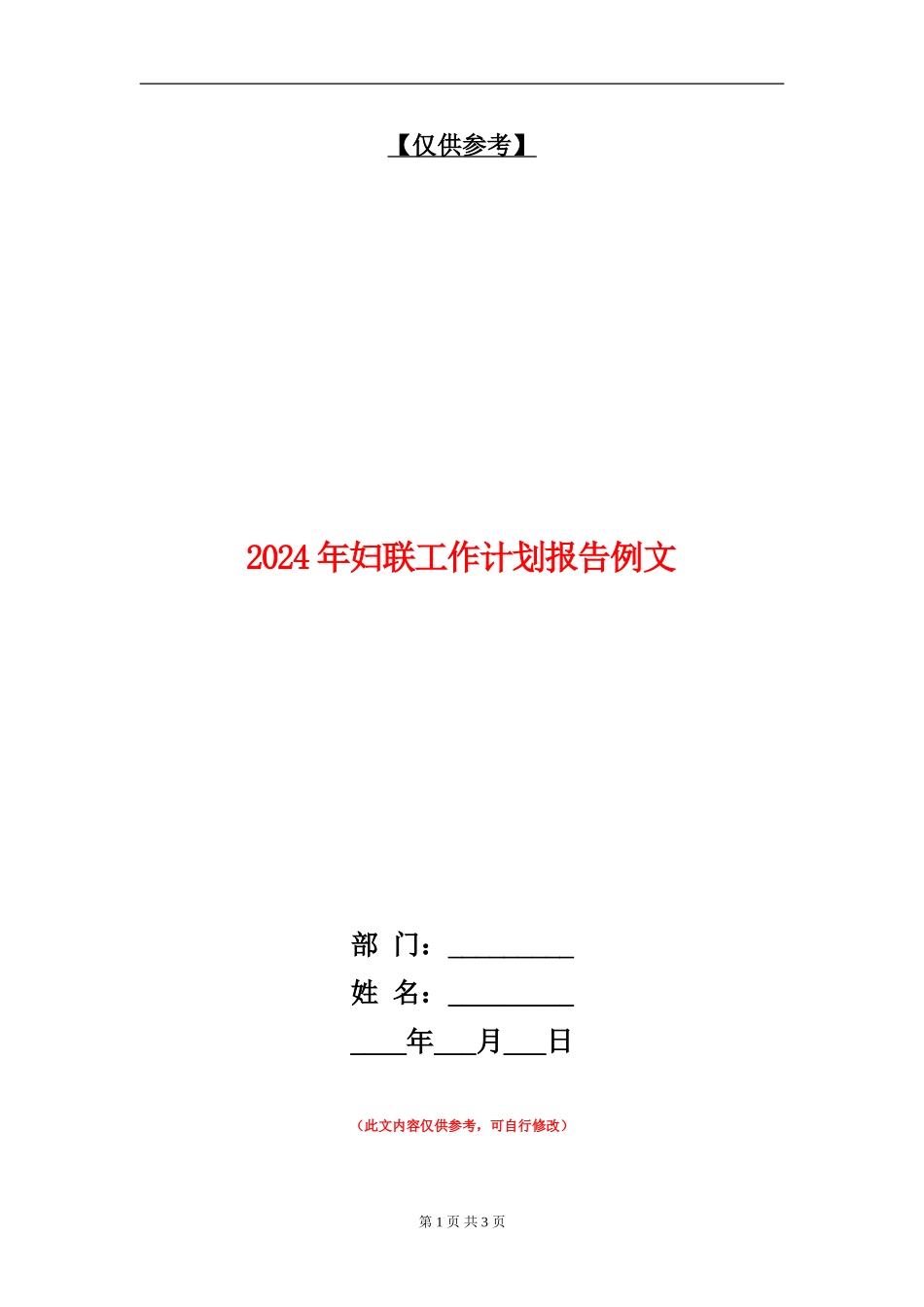 2024年妇联工作计划报告例文_第1页